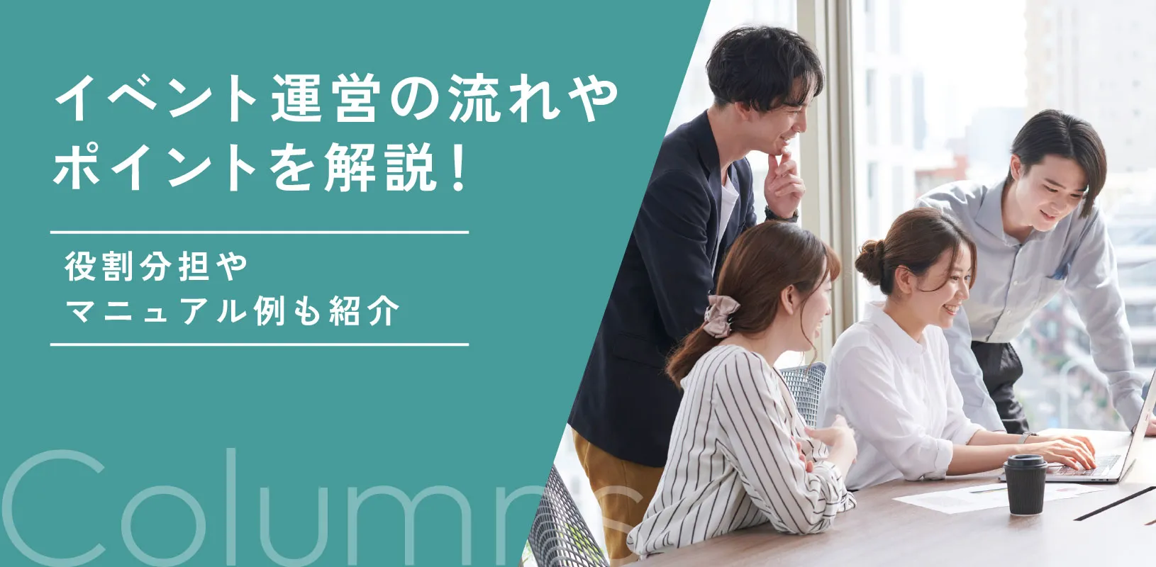 イベント運営の流れやポイントを解説！役割分担やマニュアル例も紹介