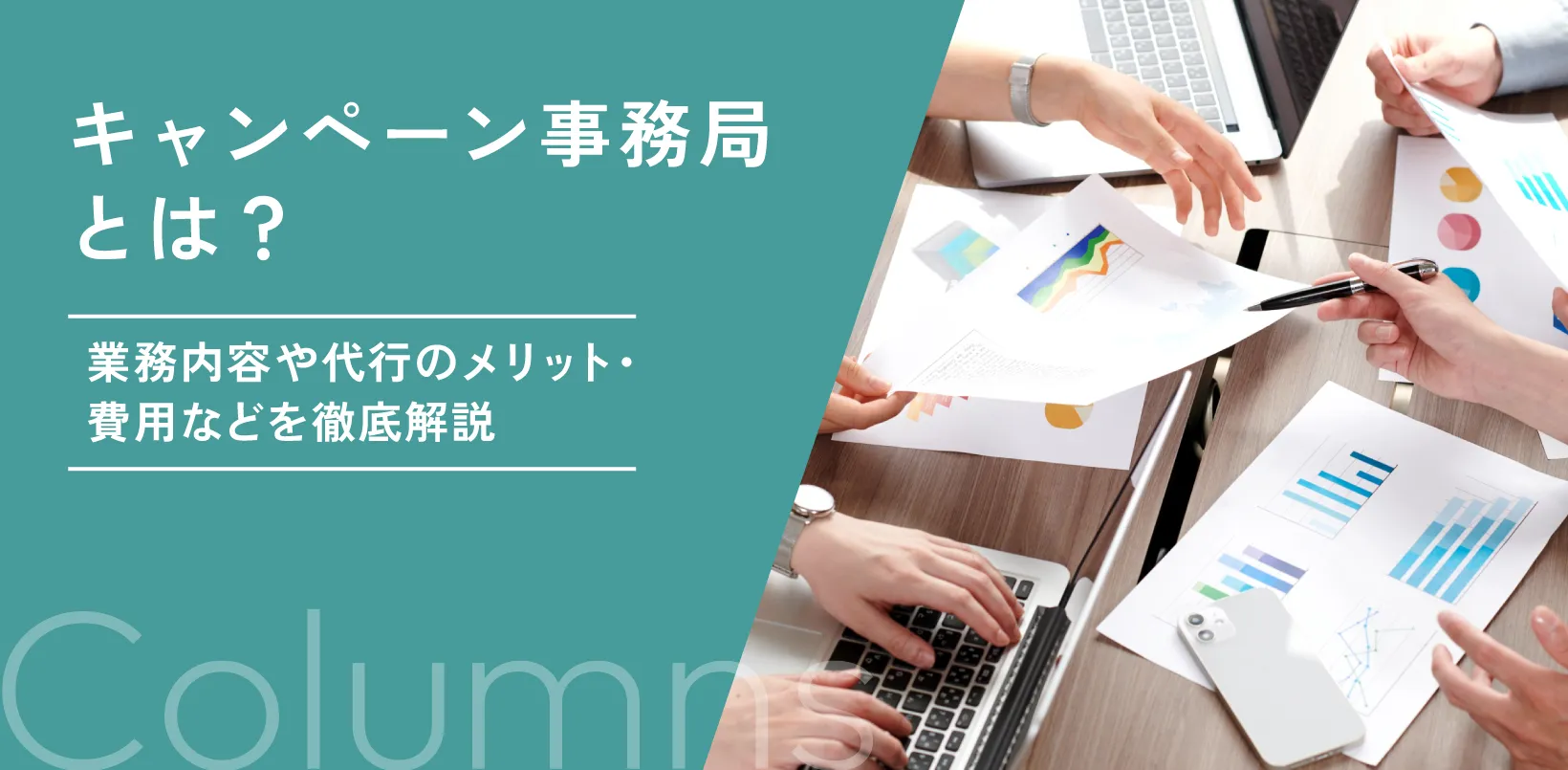 キャンペーン事務局とは？業務内容や代行のメリット・費用などを徹底解説