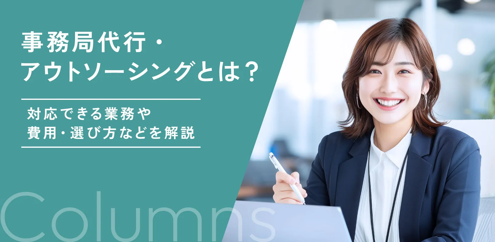 事務局代行・アウトソーシングとは？対応できる業務や費用・選び方などを解説