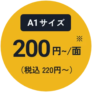 A1サイズ 200円〜/面